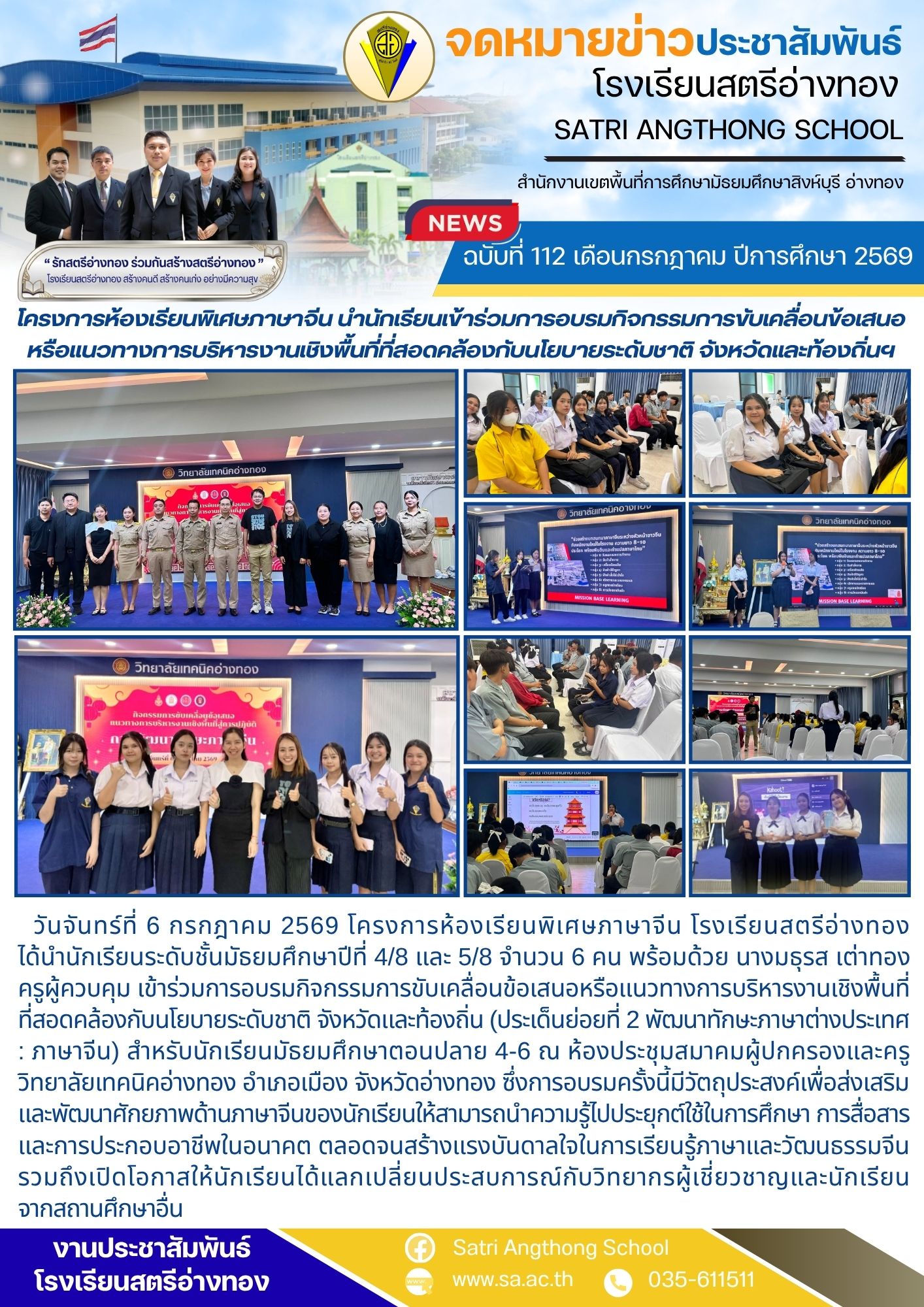 ฉบับที่ 112 เดือนกรกฎาคม ปีการศึกษา 2569 โครงการห้องเรียนพิเศษภาษาจีน นำนักเรียนเข้าร่วมการอบรมกิจกรรมการขับเคลื่อนข้อเสนอหรือแนวทางการบริหารงานเชิงพื้นที่ที่สอดคล้องกับนโยบายระดับชาติ จังหวัดและท้องถิ่นฯ